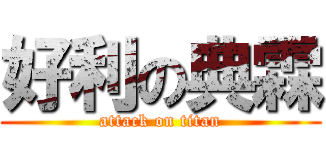 好利の典霖 (attack on titan)