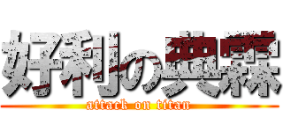 好利の典霖 (attack on titan)