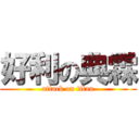 好利の典霖 (attack on titan)