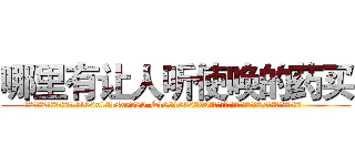 哪里有让人听使唤的药买 (哪里有让人听使唤的药买【电.话156x1318x7580-Q1991936399鑫宏药业】我们做的是长期生意,靠的是老客户长期支持
参考消息网2月20日报道 韩媒称，“剩女多、离婚率高的城市，房价一定会上涨。”这是中国经济学家金岩石2016年12月参加在上海举行的房地产相关论坛时说的话。
)