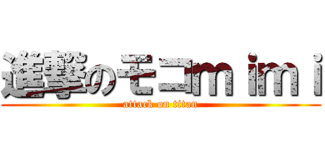 進撃のモコｍｉｍｉ (attack on titan)