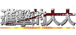 進擊的大大 (attack on titan)