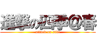 進撃の四季＠春 (attack on siki)