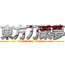 東方刀薬夢 (sord drag dream.)