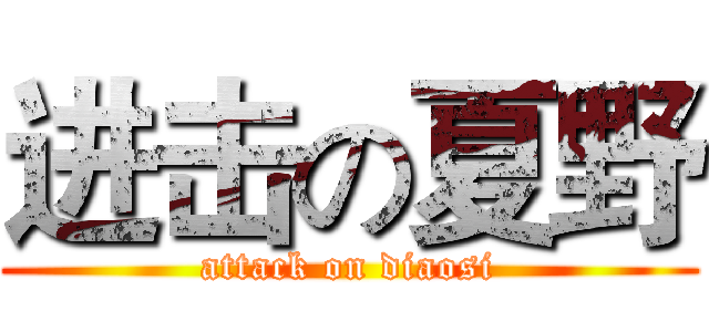 进击の夏野 (attack on diaosi)