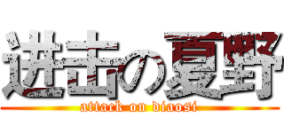 进击の夏野 (attack on diaosi)