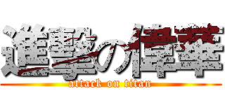 進擊の偉華 (attack on titan)