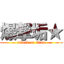 爆撃垢★ (attack on titan)