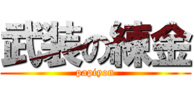 武装の練金 (papiyon)