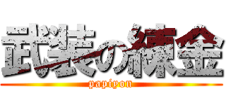 武装の練金 (papiyon)