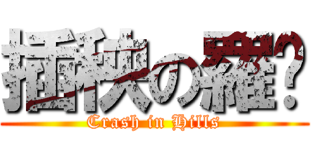 插秧の羅喵 (Crash in Hills)