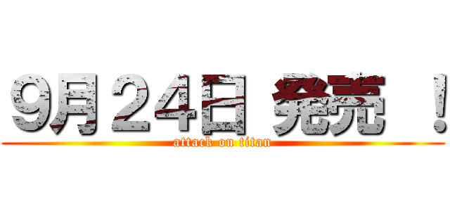 ９月２４日 発売 ！ (attack on titan)