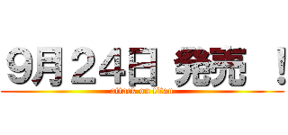 ９月２４日 発売 ！ (attack on titan)