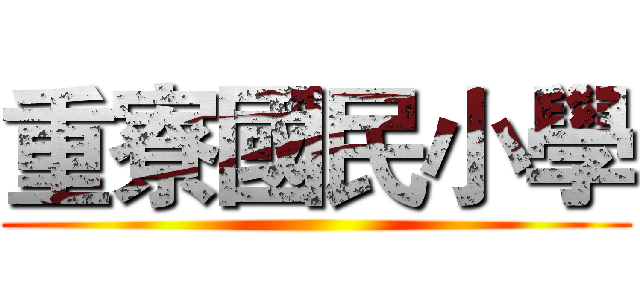 重寮國民小學 ()