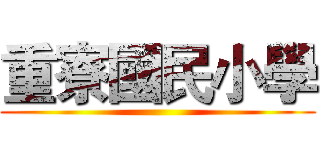 重寮國民小學 ()