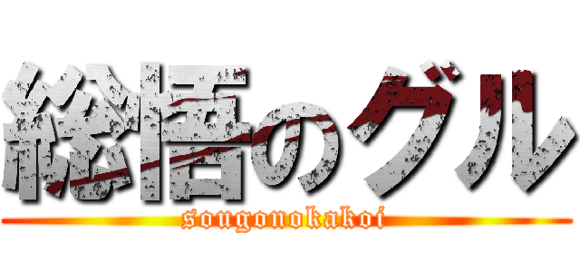 総悟のグル (sougonokakoi)