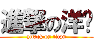 進撃の洋屌 (attack on titan)