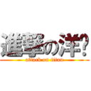 進撃の洋屌 (attack on titan)