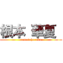 根本 華夏  (nemotoharuka)