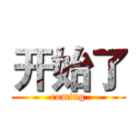 开始了 (coming)