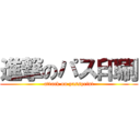 進撃のパス印刷 (attack on passprint)