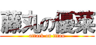 藤丸の優菜 (attack on titan)