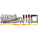 爆睡の川口 ((._.))