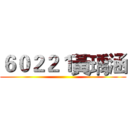 ６０２２１黃瑀涵 ()