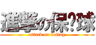進撃の保龄球 (attack on boling)