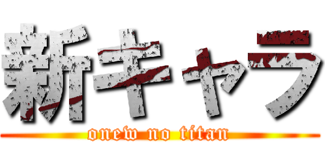 新キャラ (onew no titan)