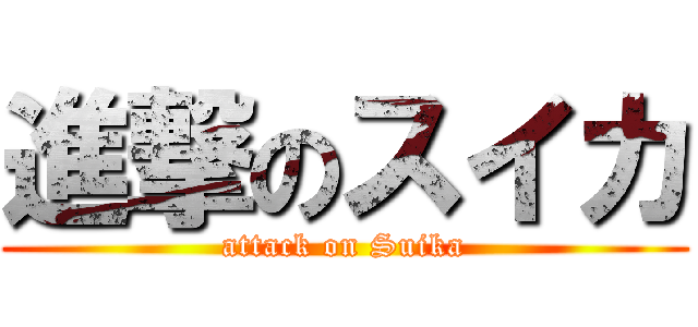 進撃のスイカ (attack on Suika)