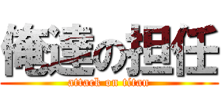 俺達の担任 (attack on titan)