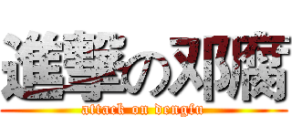 進撃の邓腐 (attack on dengfu)