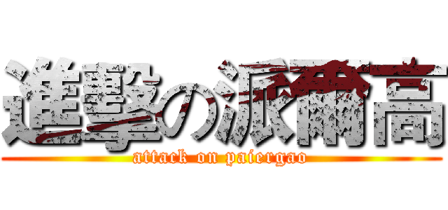 進擊の派爾高 (attack on paiergao)