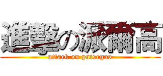 進擊の派爾高 (attack on paiergao)