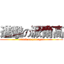 進擊の派爾高 (attack on paiergao)