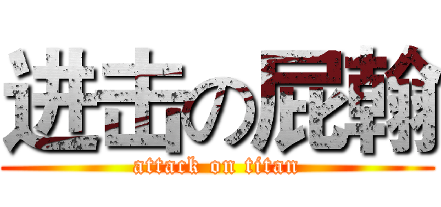 进击の屁翰 (attack on titan)