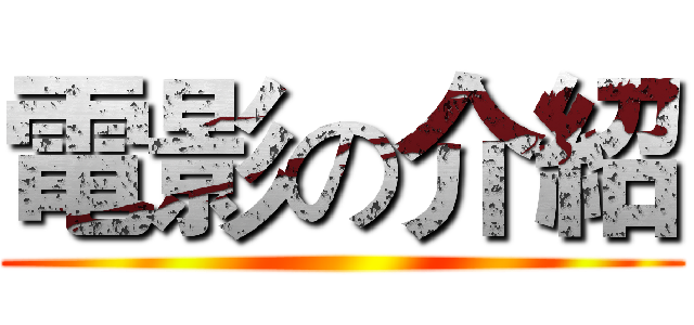 電影の介紹 ()