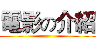 電影の介紹 ()