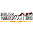 電影の介紹 ()