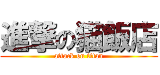 進撃の猫飯店 (attack on titan)