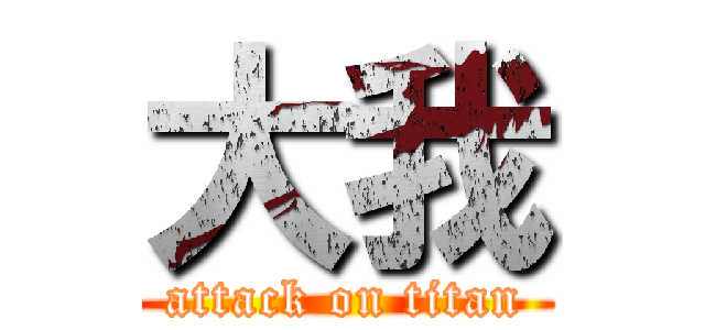 大我 (attack on titan)