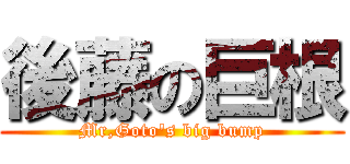 後藤の巨根 (Mr,Goto's big bump)