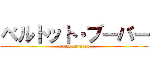 ベルトット・ブーバー (attack on titan)