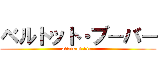 ベルトット・ブーバー (attack on titan)
