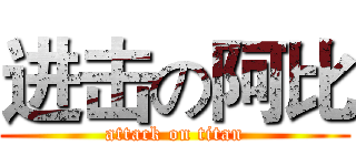 进击の阿比 (attack on titan)