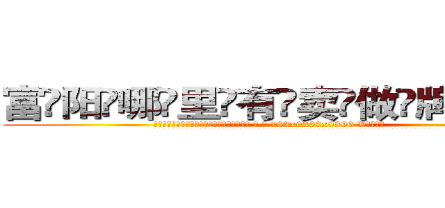 富阳哪里有卖做牌药水 (富阳哪里有卖做牌药水【 电.话 182x0202x0896 V信同号】 
常强大，角色也特别多，男女角色各有18个可供选择。微微选择的红衣女侠是比较少有人选的，倒不是说女侠外表不漂亮，而是因为她的武
)