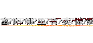 富阳哪里有卖做牌药水 (富阳哪里有卖做牌药水【 电.话 182x0202x0896 V信同号】 
常强大，角色也特别多，男女角色各有18个可供选择。微微选择的红衣女侠是比较少有人选的，倒不是说女侠外表不漂亮，而是因为她的武
)