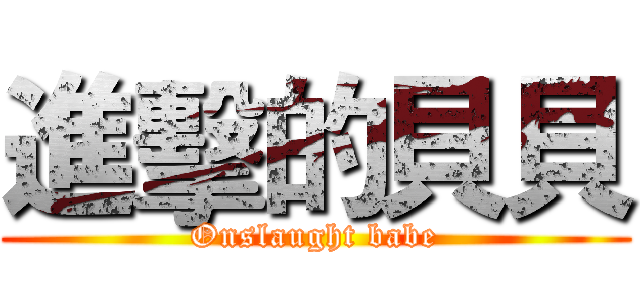 進擊的貝貝 (Onslaught babe)
