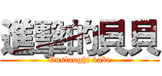 進擊的貝貝 (Onslaught babe)